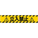 横断幕 立入禁止 (W3000×H600mm) No.69959 (受注生産品・キャンセル不可)