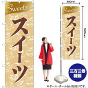 【3枚まで送料297円】スイーツ Sweets （金） のぼり No.81010（受注生産品・キャンセル不可）