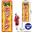 【3枚まで送料297円】ホットク のぼり No.81201（受注生産品・キャンセル不可）