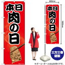 楽天のぼりストア　楽天市場店【3枚まで送料297円】本日 肉の日 写真 のぼり No.81311（受注生産品・キャンセル不可）