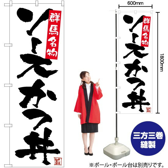 ソースカツ丼 （白） のぼり No.81341（受注生産品・キャンセル不可）