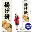 【3枚まで送料297円】揚げ餅 写真 灰白地 のぼり No.81346（受注生産品 キャンセル不可）