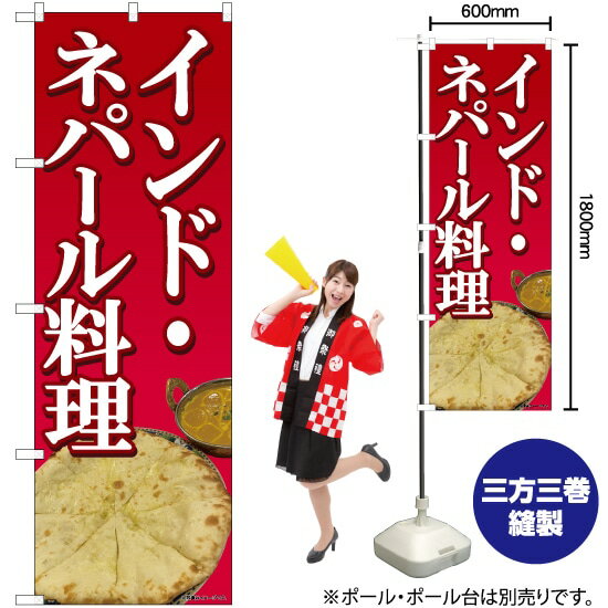 インド・ネパール料理 のぼり No.81369（受注生産品・キャンセル不可）