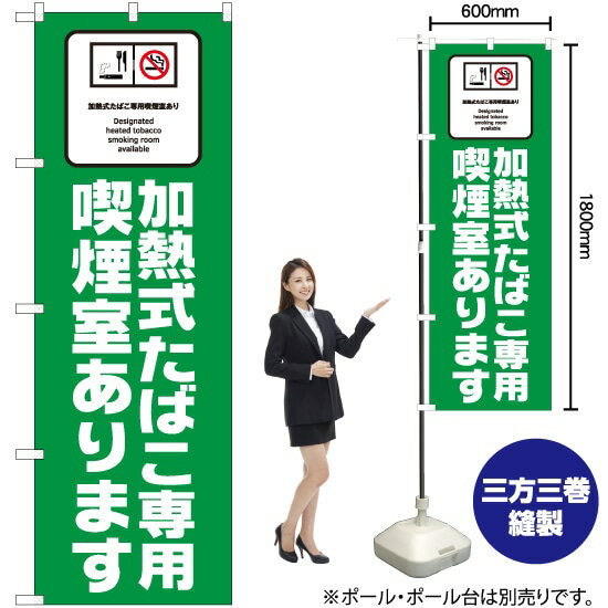 加熱式たばこ専用 のぼり No.81416（受注生産品・キャンセル不可）