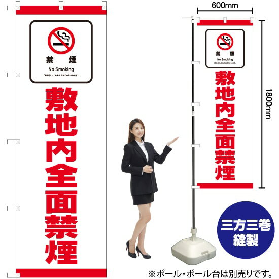敷地内全面禁煙 のぼり No.81419(受注生産品・キャンセル不可)