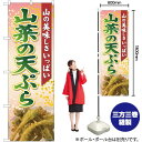 【3枚まで送料297円】山菜の天ぷら 