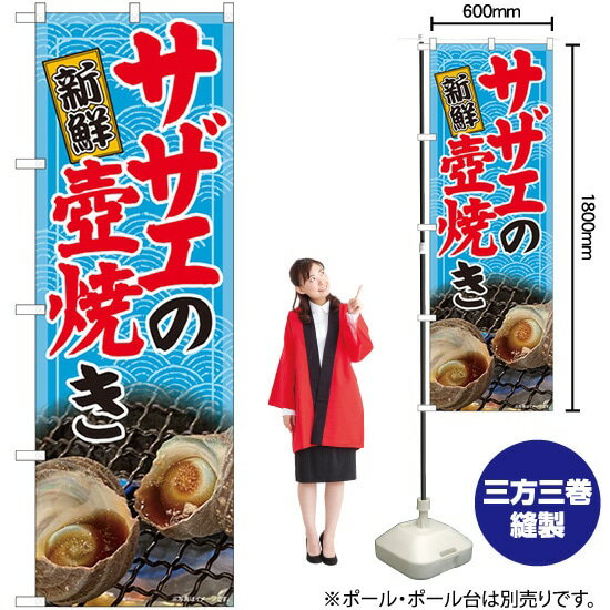 【3枚まで送料297円】サザエの壺焼