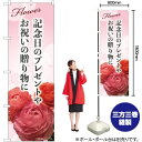 記念日のプレゼント のぼり No.81804(受注生産品・キャンセル不可)