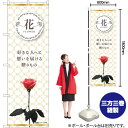 花一輪 草冠 のぼり No.81808(受注生産品・キャンセル不可)