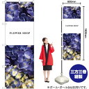 花 FLOWER 紫陽花 のぼり No.81810(受注生産品・キャンセル不可)
