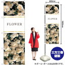 花 FLOWER (白) のぼり No.81812(受注生産品・キャンセル不可)
