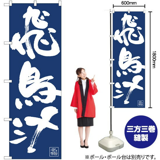 【3枚まで送料297円】飛鳥汁 紺地 白抜き のぼり No.81907（受注生産品・キャンセル不可）