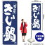 【3枚まで送料297円】きじ鍋 紺地 白抜き のぼり No.81909（受注生産品・キャンセル不可）