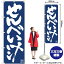 【3枚まで送料297円】せんべい汁 紺地 白抜き のぼり No.81913（受注生産品・キャンセル不可）