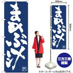 【3枚まで送料297円】まめぶ汁 紺地 白抜き のぼり No.81917（受注生産品・キャンセル不可）