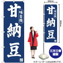 甘納豆 紺地 のぼり No.81970(受注生産品・キャンセル不可)