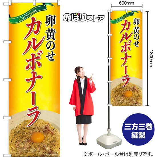卵黄のせカルボナーラ のぼり No.82106（受注生産品・キャンセル不可）