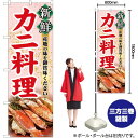 新鮮カニ料理 写真 のぼり No.82108(受注生産品・キャンセル不可)