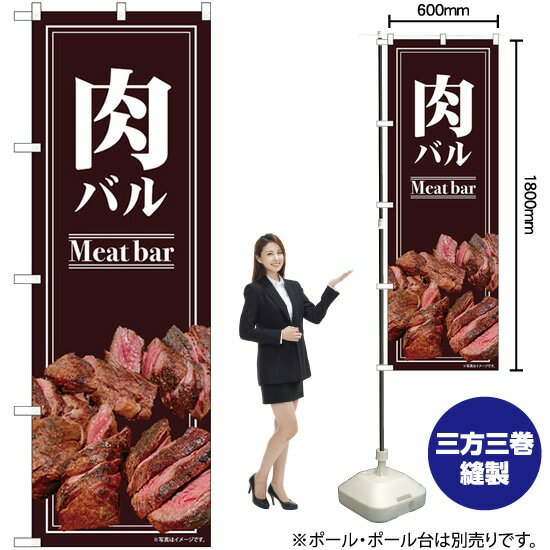 楽天のぼりストア　楽天市場店【3枚まで送料297円】肉バル 写真 のぼり No.82130（受注生産品・キャンセル不可）