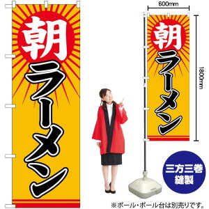 【3枚まで送料297円】朝ラーメンやってます 太陽 のぼり No.82135（受注生産品・キャンセル不可）