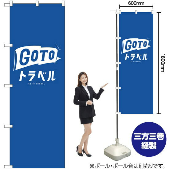 【3枚まで送料297円】GO TO トラベル 公式ロゴ のぼり No.82139（受注生産品・キャンセル不可）