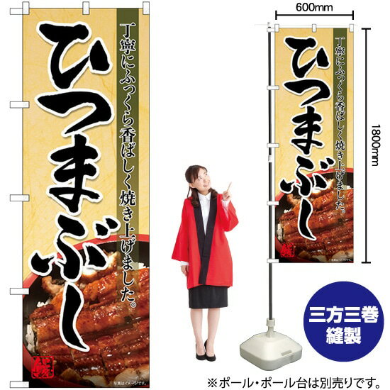 ひつまぶし 写真 のぼり No.82146（受注生産品・キャンセル不可）