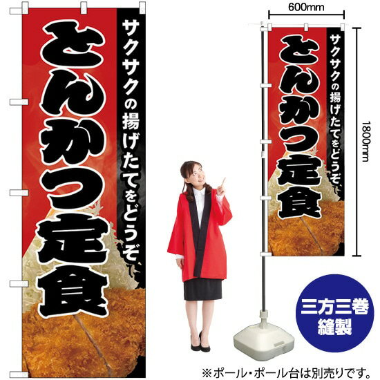 サクサクとんかつ定食 写真 のぼり No.82148（受注生産品・キャンセル不可）
