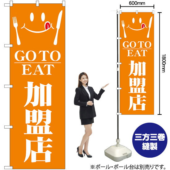 GO TO EAT 加盟店 のぼり No.82152（受注生産品・キャンセル不可）