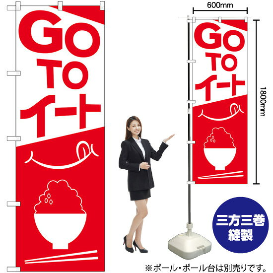 GO TO イート ご飯イラスト のぼり No.82153（受注生産品・キャンセル不可）