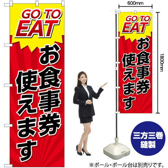 GO TO EAT お食事券使えます のぼり No.82154（受注生産品・キャンセル不可）