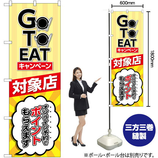 GO TO EAT キャンペーン 対象店 のぼり No.82155（受注生産品・キャンセル不可）