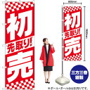 先取り初売り中央ストライプ のぼり No.82156(受注生産品・キャンセル不可)