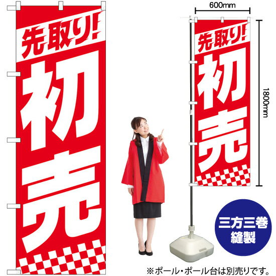 先取り初売り上部ストライプ のぼり No.82157（受注生産品・キャンセル不可）