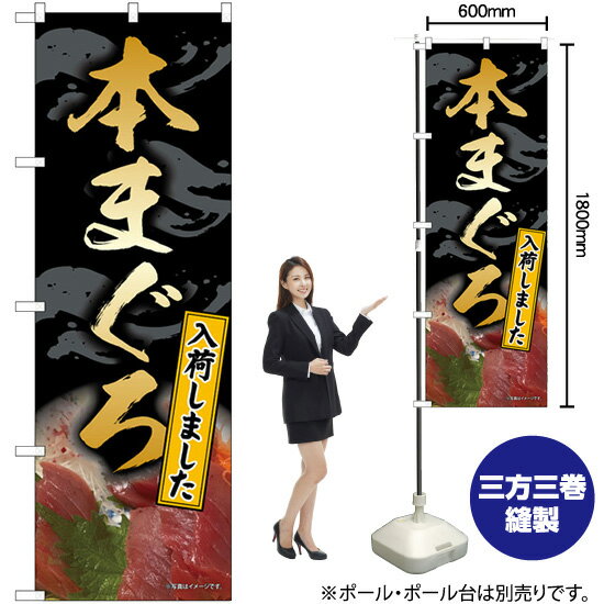 本まぐろ （黒） のぼり No.82162（受注生産品・キャンセル不可）