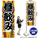 【3枚まで送料297円】昼飲みやってます 営業中 のぼり No.82190（受注生産品・キャンセル不可）