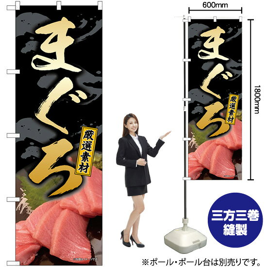 のぼりストアは豊富なデザインの商品を取り揃えております！ 集客効果のある高品質で格安ののぼり旗を工場直送で全国に発送いたします。 本商品は受注生産品です。即日発送・納期短縮はお受けできかねます。 ご注文後のキャンセル・返品・ご注文内容の変更はできかねますのであらかじめご了承ください。