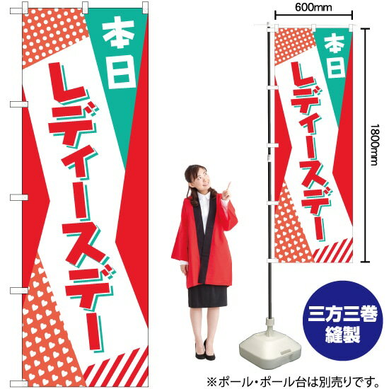 本日 レディースデー のぼり No.82214(受注生産品・キャンセル不可)