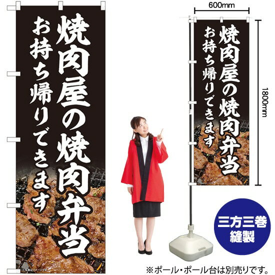 【3枚まで送料297円】焼肉屋の焼肉弁当 のぼり No.82219（受注生産品・キャンセル不可）