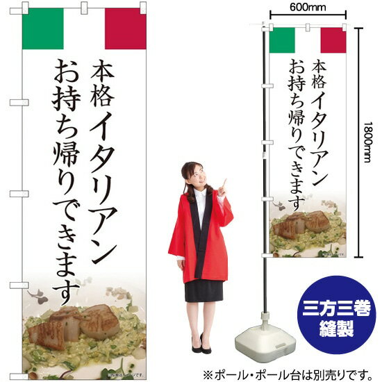 受注生産品のためご注文後のキャンセル・返品・ご注文内容の変更はできかねます。 ※ご注文いただいてから生産開始となりますので、納期を早めるなどのご対応もいたしかねます。あらかじめご了承ください。 ※商品完成後に発送いたします。（即日出荷・納期短縮はできかねます） 【商品仕様】 ●サイズ：W600×H1800mm （レギュラーサイズ） ●素材：ポリエステル製（ポンジ） 　　　　薄くしなやかで裏抜けがよく、のぼり旗に使われる一般的な生地です。 ●仕立：左チチ、片面印刷、三巻縫製 　　　　三巻縫製による補強でほつれにくい商品です！ 　　　　片面印刷ですが、裏側は白無地ではありません。反転した表のデザインが透けて見えます。 【ご注意事項】 ●設置するためのポール、ポール台は別売りです。下記におすすめ商品をご紹介しておりますのでご確認ください！ ●受注生産品のためご注文後のキャンセル・返品・ご注文内容の変更はできかねます。 ●のぼり旗の寿命は3ヵ月から半年程度です。（※設置環境によって異なります）色あせやほつれがあるとお店の雰囲気に影響しますので、交換していただくことをおすすめしております。 ●のぼり旗用のポールは回転します。歩行者やお客様の邪魔にならないよう十分なスペースを確保して設置してください。また、強風時には破損や転倒の危険がございますため、ご利用をお控えください。 ●生地の傷みや色落ちが起きる可能性が高いため、洗濯は推奨しておりません。 ●雨天時にもご利用いただけますが、濡れた際にくっついていたもの（壁や車）に色がうつったり、乾きむらによって色むらができたりする場合がございますので推奨しておりません。 おすすめの器具はこちら！ 2.4mポール 法人様限定3mポール 3m3段伸縮ポール（白） 注水式11Lポール台 （白） 注水式16Lポール台（白） 注水式20Lポール台（白） オーダー品もご用意しております！ 右チチへの変更をご希望の場合 文字や色の変更をご希望の場合 防炎仕様に変更をご希望の場合のぼりストアは豊富なデザインの商品を取り揃えております！ 集客効果のある高品質で格安ののぼり旗を工場直送で全国に発送いたします。 本商品は受注生産品です。即日発送・納期短縮はお受けできかねます。 ご注文後のキャンセル・返品・ご注文内容の変更はできかねますのであらかじめご了承ください。