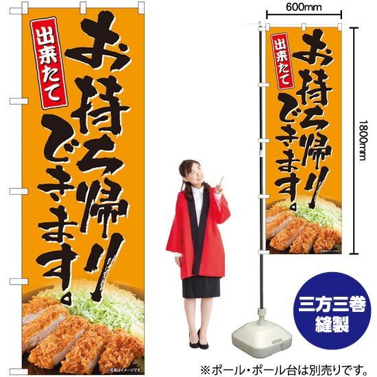【3枚まで送料297円】お持ち帰り とんかつ のぼり No.82224（受注生産品・キャンセル不可）