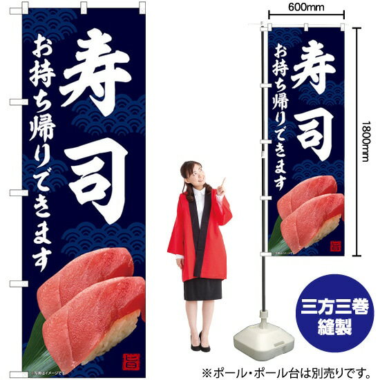 寿司 お持ち帰り のぼり No.82234（受注生産品 キャンセル不可）