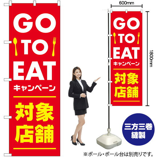 GO TO EAT 対象店 （赤） のぼり No.82252（受注生産品・キャンセル不可）