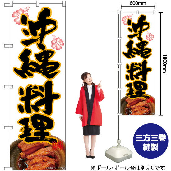 【3枚まで送料297円】沖縄料理 白地 花 のぼり No.82253（受注生産品・キャンセル不可）