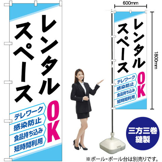 レンタルスペース OK のぼり No.82259（受注生産品・キャンセル不可）