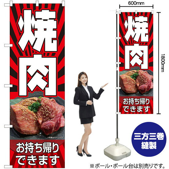 受注生産品のためご注文後のキャンセル・返品・ご注文内容の変更はできかねます。 ※ご注文いただいてから生産開始となりますので、納期を早めるなどのご対応もいたしかねます。あらかじめご了承ください。 ※商品完成後に発送いたします。（即日出荷・納期短縮はできかねます） 【商品仕様】 ●サイズ：W600×H1800mm （レギュラーサイズ） ●素材：ポリエステル製（ポンジ） 　　　　薄くしなやかで裏抜けがよく、のぼり旗に使われる一般的な生地です。 ●仕立：左チチ、片面印刷、三巻縫製 　　　　三巻縫製による補強でほつれにくい商品です！ 　　　　片面印刷ですが、裏側は白無地ではありません。反転した表のデザインが透けて見えます。 【ご注意事項】 ●設置するためのポール、ポール台は別売りです。下記におすすめ商品をご紹介しておりますのでご確認ください！ ●受注生産品のためご注文後のキャンセル・返品・ご注文内容の変更はできかねます。 ●のぼり旗の寿命は3ヵ月から半年程度です。（※設置環境によって異なります）色あせやほつれがあるとお店の雰囲気に影響しますので、交換していただくことをおすすめしております。 ●のぼり旗用のポールは回転します。歩行者やお客様の邪魔にならないよう十分なスペースを確保して設置してください。また、強風時には破損や転倒の危険がございますため、ご利用をお控えください。 ●生地の傷みや色落ちが起きる可能性が高いため、洗濯は推奨しておりません。 ●雨天時にもご利用いただけますが、濡れた際にくっついていたもの（壁や車）に色がうつったり、乾きむらによって色むらができたりする場合がございますので推奨しておりません。 おすすめの器具はこちら！ 2.4mポール 法人様限定3mポール 3m3段伸縮ポール（白） 注水式11Lポール台 （白） 注水式16Lポール台（白） 注水式20Lポール台（白） オーダー品もご用意しております！ 右チチへの変更をご希望の場合 文字や色の変更をご希望の場合 防炎仕様に変更をご希望の場合のぼりストアは豊富なデザインの商品を取り揃えております！ 集客効果のある高品質で格安ののぼり旗を工場直送で全国に発送いたします。 本商品は受注生産品です。即日発送・納期短縮はお受けできかねます。 ご注文後のキャンセル・返品・ご注文内容の変更はできかねますのであらかじめご了承ください。