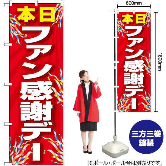 ファン感謝デー （赤） のぼり No.82301（受注生産品・キャンセル不可）