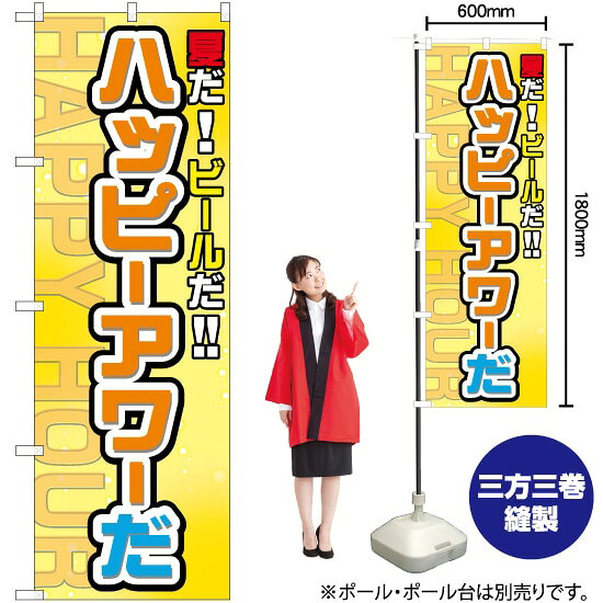 受注生産品のためご注文後のキャンセル・返品・ご注文内容の変更はできかねます。 ※ご注文いただいてから生産開始となりますので、納期を早めるなどのご対応もいたしかねます。あらかじめご了承ください。 ※商品完成後に発送いたします。（即日出荷・納期短縮はできかねます） 【商品仕様】 ●サイズ：W600×H1800mm （レギュラーサイズ） ●素材：ポリエステル製（ポンジ） 　　　　薄くしなやかで裏抜けがよく、のぼり旗に使われる一般的な生地です。 ●仕立：左チチ、片面印刷、三巻縫製 　　　　三巻縫製による補強でほつれにくい商品です！ 　　　　片面印刷ですが、裏側は白無地ではありません。反転した表のデザインが透けて見えます。 【ご注意事項】 ●設置するためのポール、ポール台は別売りです。下記におすすめ商品をご紹介しておりますのでご確認ください！ ●受注生産品のためご注文後のキャンセル・返品・ご注文内容の変更はできかねます。 ●のぼり旗の寿命は3ヵ月から半年程度です。（※設置環境によって異なります）色あせやほつれがあるとお店の雰囲気に影響しますので、交換していただくことをおすすめしております。 ●のぼり旗用のポールは回転します。歩行者やお客様の邪魔にならないよう十分なスペースを確保して設置してください。また、強風時には破損や転倒の危険がございますため、ご利用をお控えください。 ●生地の傷みや色落ちが起きる可能性が高いため、洗濯は推奨しておりません。 ●雨天時にもご利用いただけますが、濡れた際にくっついていたもの（壁や車）に色がうつったり、乾きむらによって色むらができたりする場合がございますので推奨しておりません。 おすすめの器具はこちら！ 2.4mポール 法人様限定3mポール 3m3段伸縮ポール（白） 注水式11Lポール台 （白） 注水式16Lポール台（白） 注水式20Lポール台（白） オーダー品もご用意しております！ 右チチへの変更をご希望の場合 文字や色の変更をご希望の場合 防炎仕様に変更をご希望の場合のぼりストアは豊富なデザインの商品を取り揃えております！ 集客効果のある高品質で格安ののぼり旗を工場直送で全国に発送いたします。 本商品は受注生産品です。即日発送・納期短縮はお受けできかねます。 ご注文後のキャンセル・返品・ご注文内容の変更はできかねますのであらかじめご了承ください。