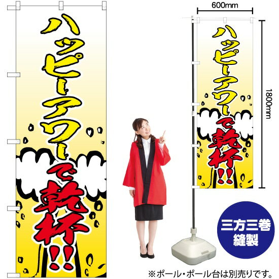 ハッピーアワー 乾杯 のぼり No.82305（受注生産品・キャンセル不可）