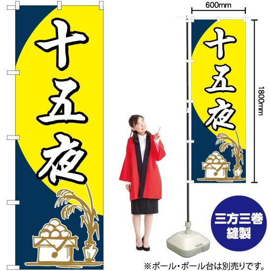 【3枚まで送料297円】十五夜 筆 のぼり No.82320（受注生産品・キャンセル不可）