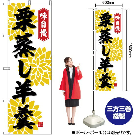 栗蒸し羊羹 （白） のぼり No.82322（受注生産品・キャンセル不可）